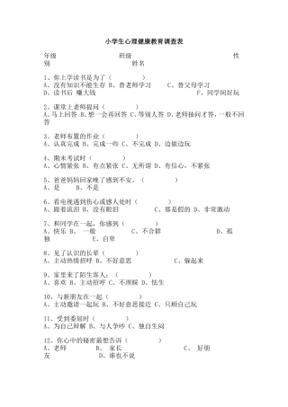 小学生心理健康教育调查表[1]