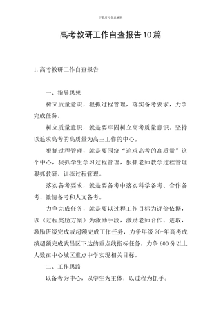 高考教研工作自查报告10篇