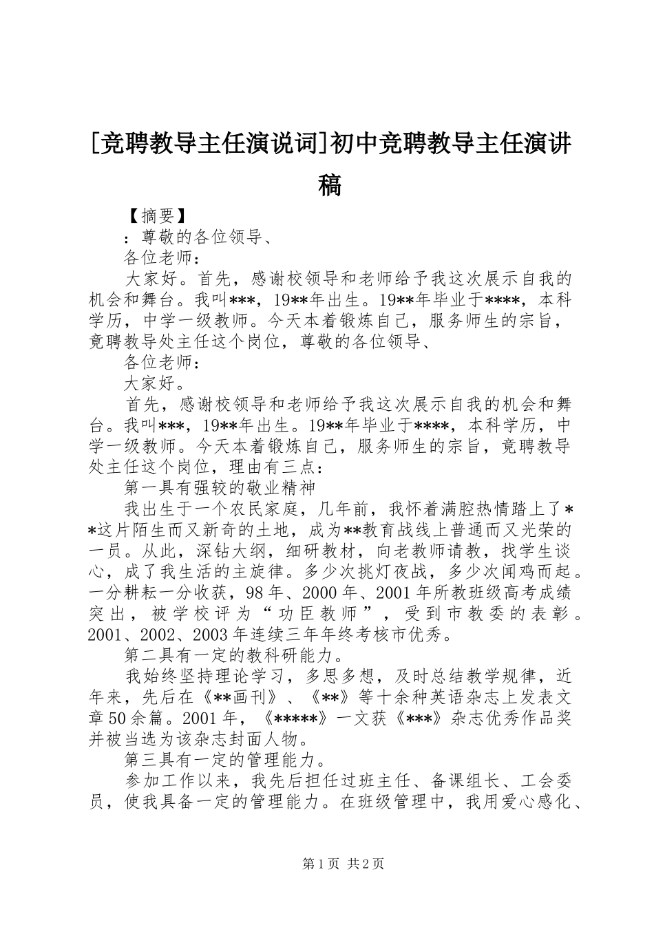 [竞聘教导主任演说词]初中竞聘教导主任演讲稿范文_第1页