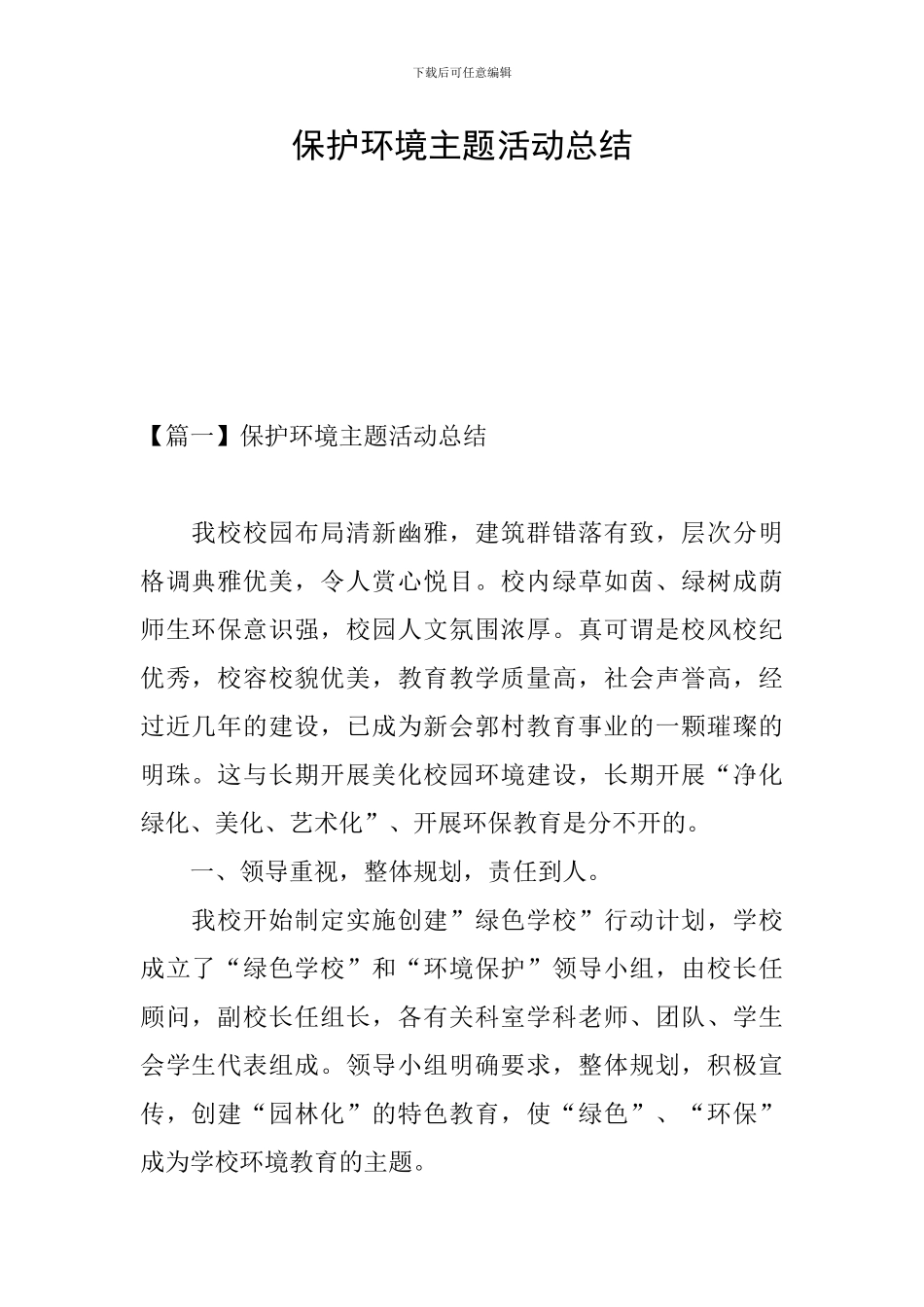 保护环境主题活动总结_第1页