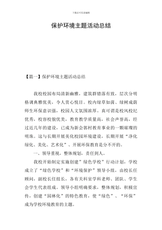 保护环境主题活动总结