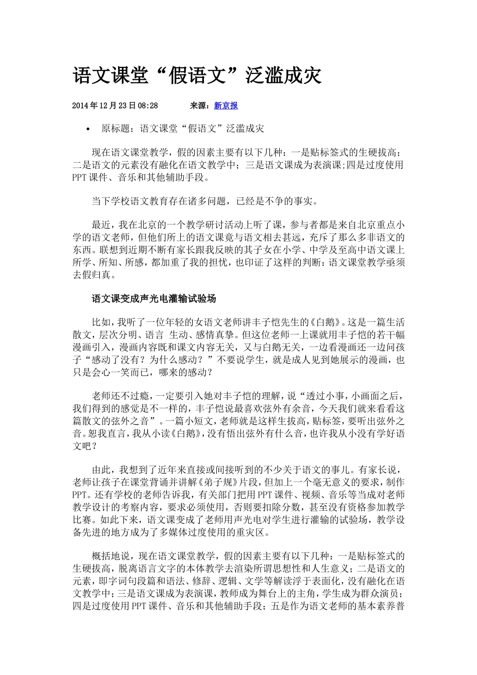 语文课堂“假语文”泛滥成灾_第1页
