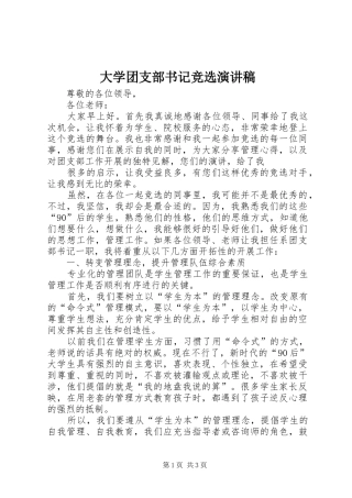 大学团支部书记竞选演讲稿范文 (2)