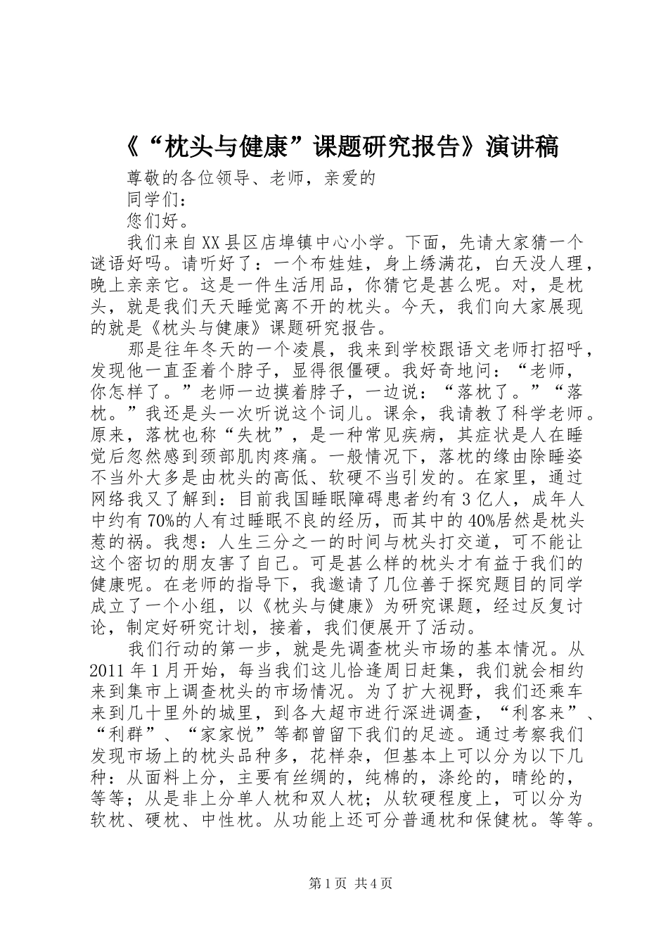 《“枕头与健康”课题研究报告》演讲_第1页