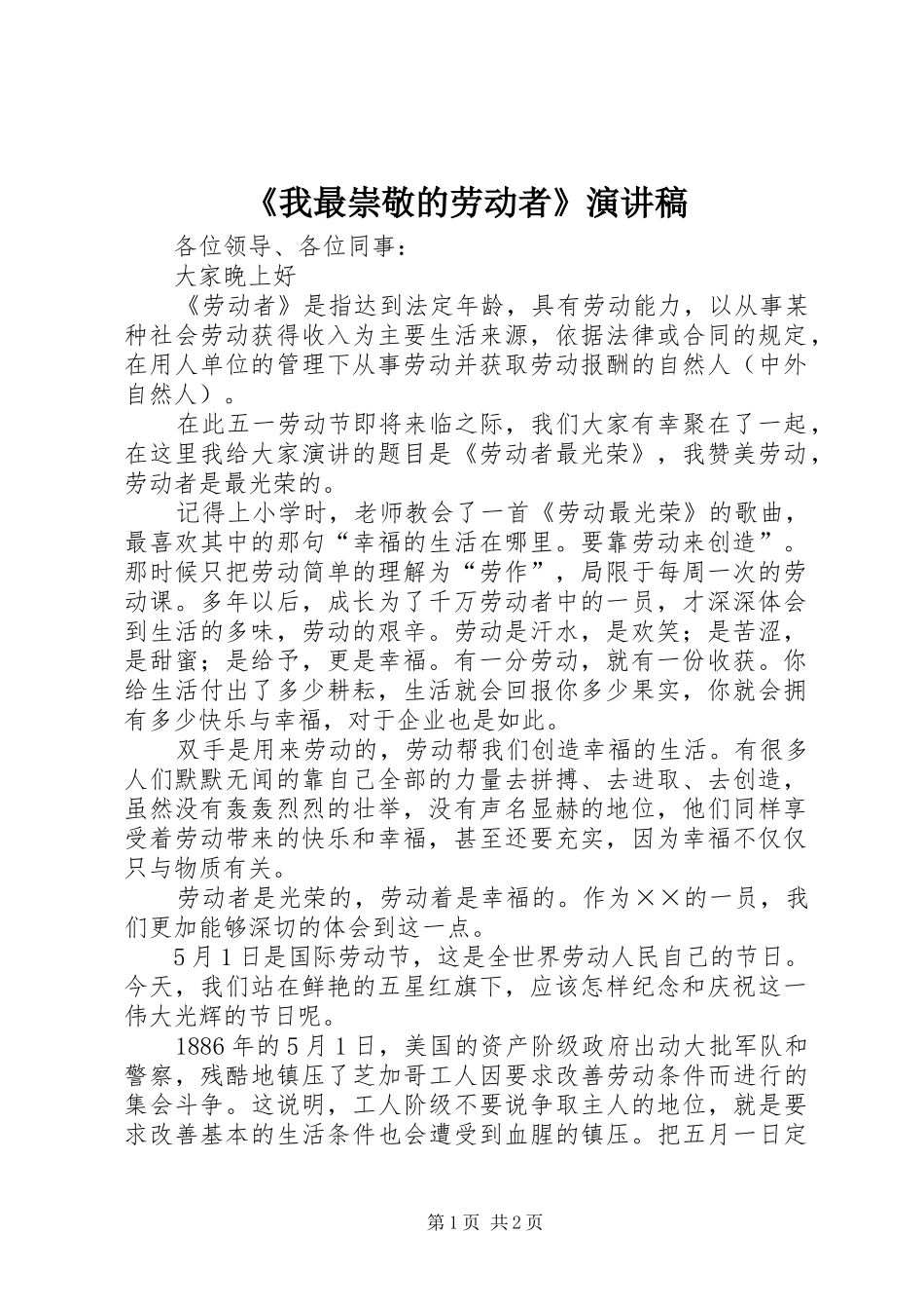 《我最崇敬的劳动者》演讲致辞_第1页