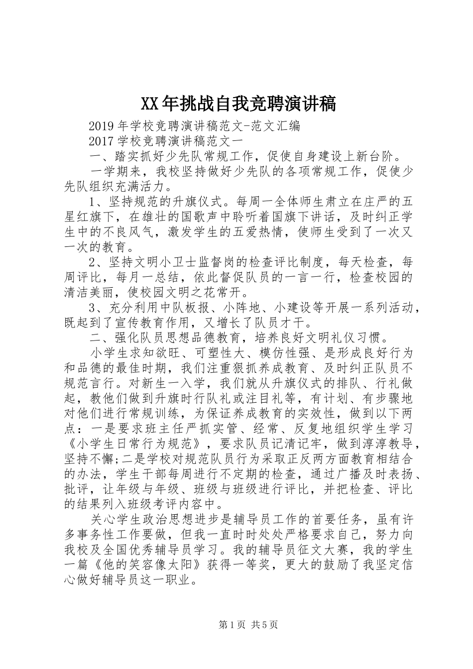 XX年挑战自我竞聘致辞演讲稿_第1页