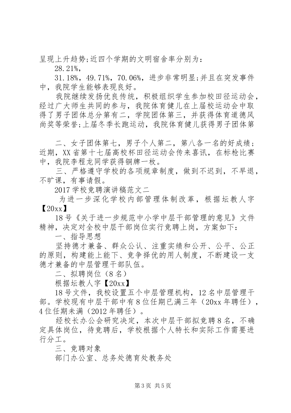 XX年挑战自我竞聘致辞演讲稿_第3页