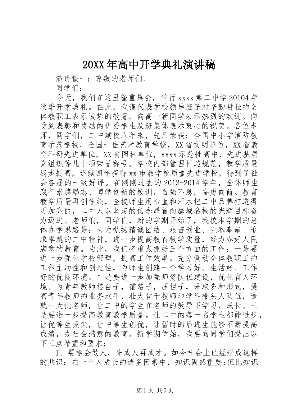 20XX年高中开学典礼演讲(6)_第1页