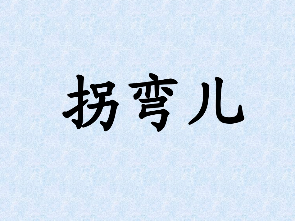 拐弯儿处的回头_第1页