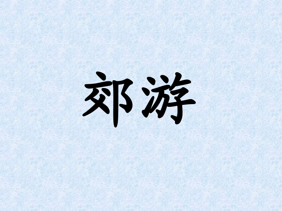 拐弯儿处的回头_第2页