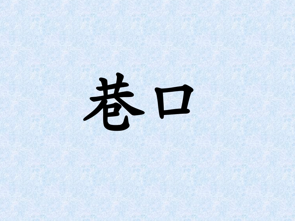 拐弯儿处的回头_第3页