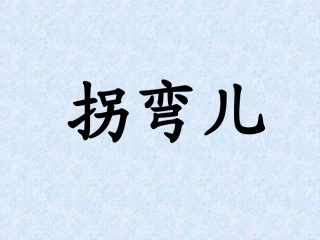 拐弯儿处的回头