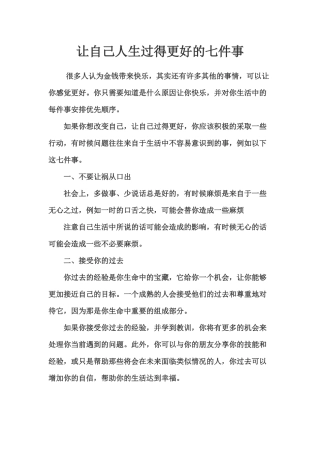让自己人生过得更好的七件事