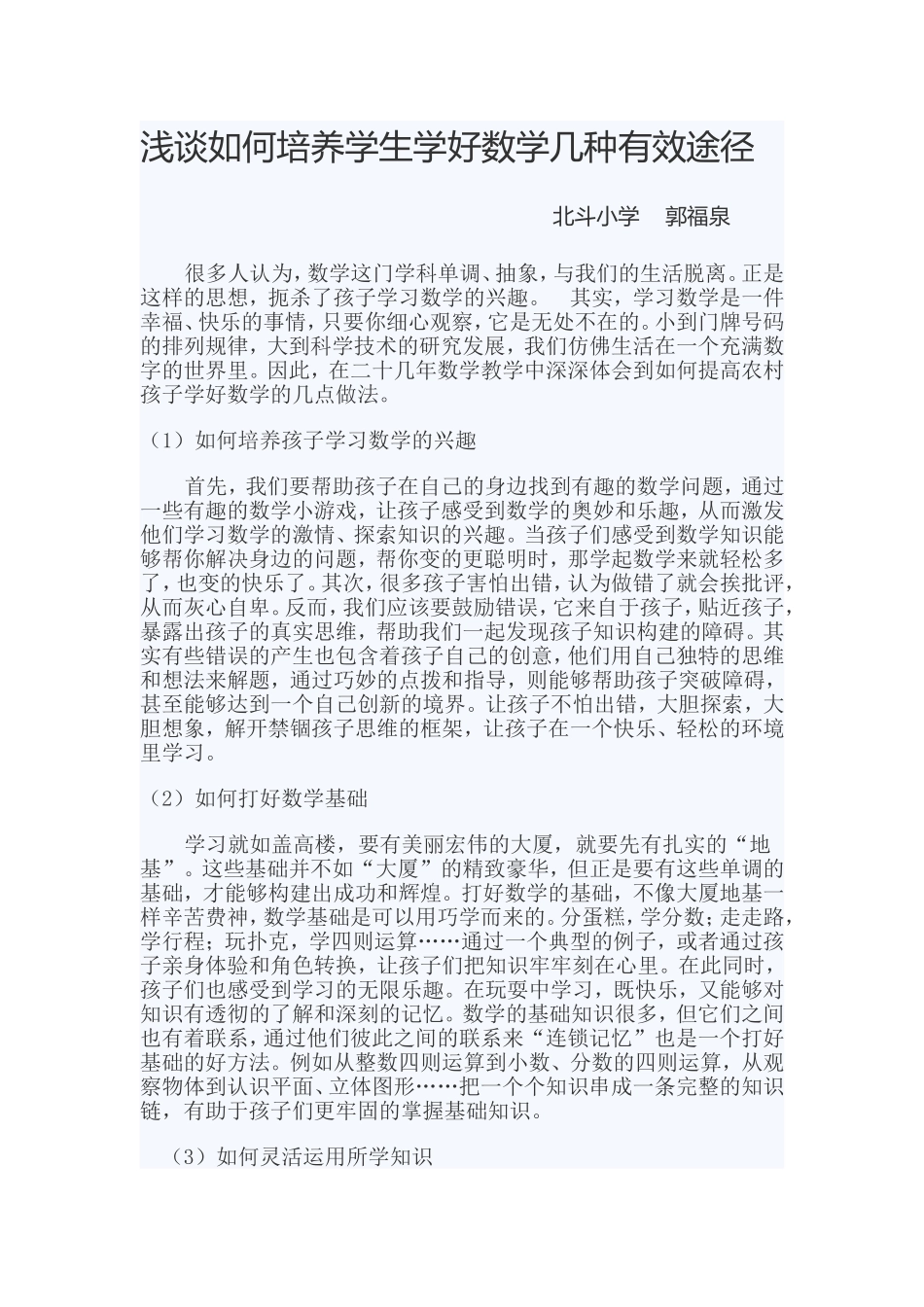 浅谈如何培养学生学好数学几种有效途径_第1页