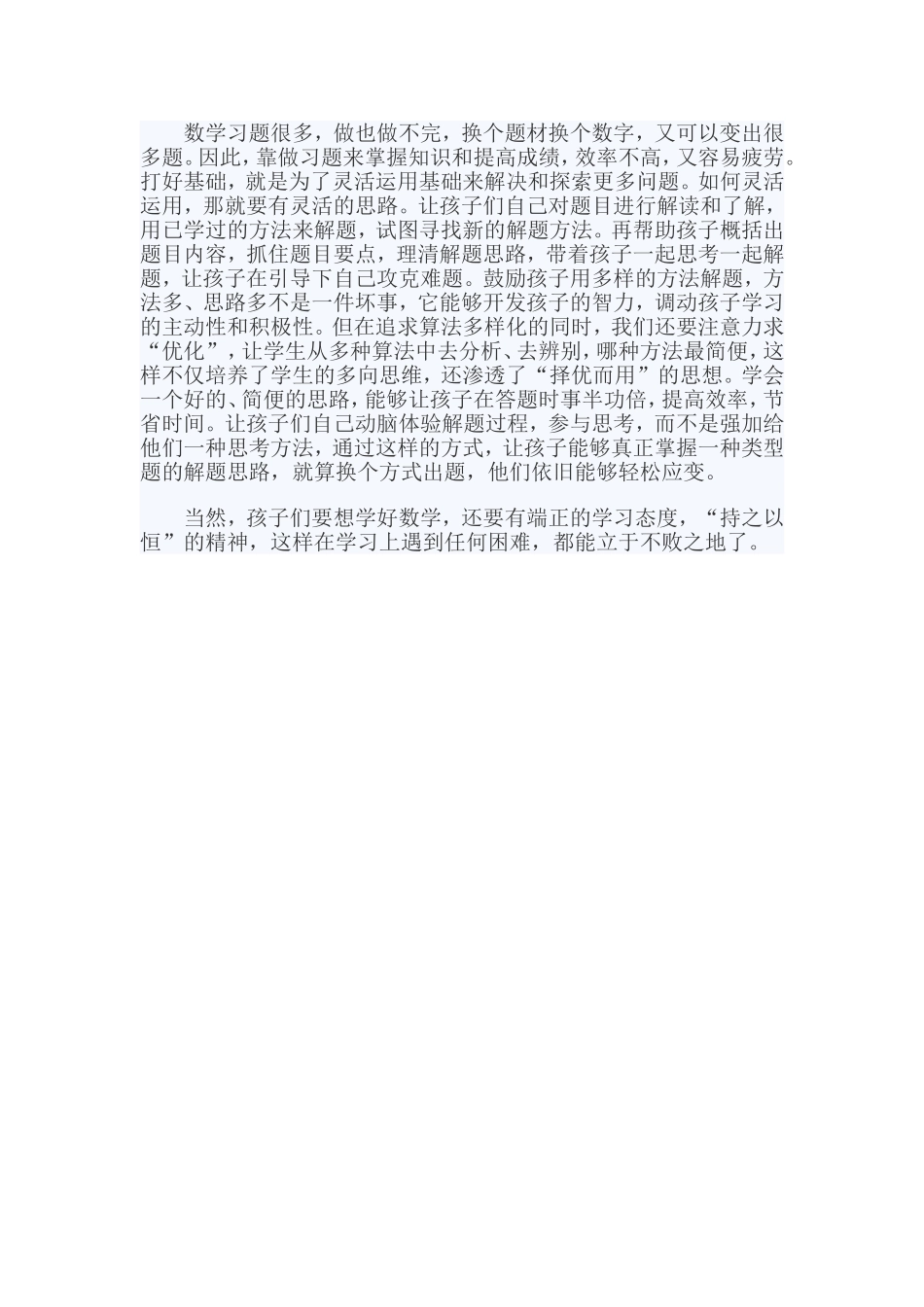 浅谈如何培养学生学好数学几种有效途径_第2页