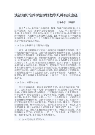 浅谈如何培养学生学好数学几种有效途径