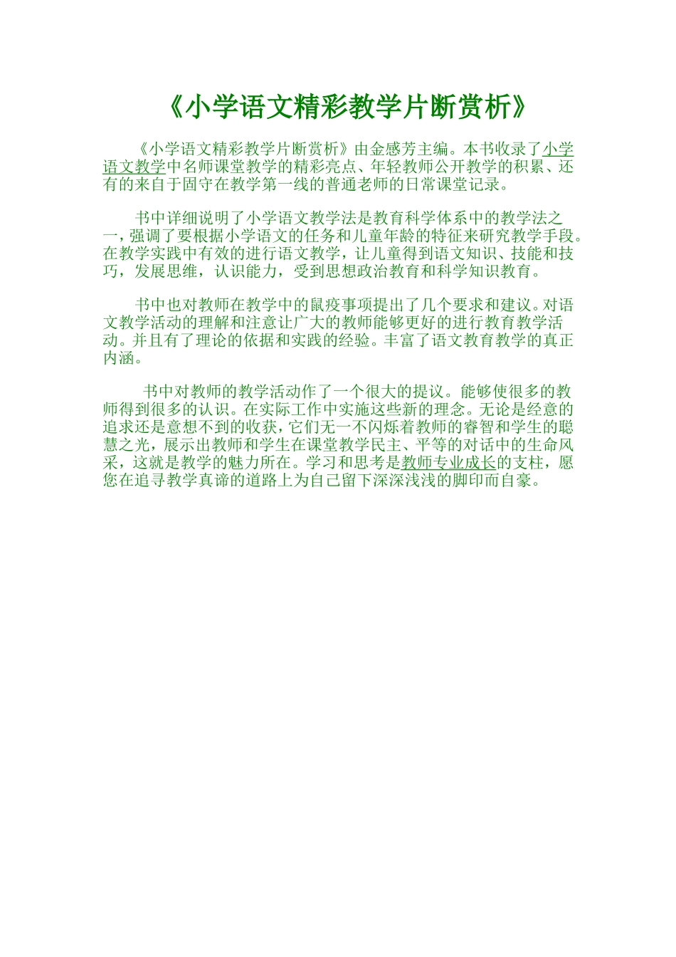小学语文精彩教学片断赏析_第1页