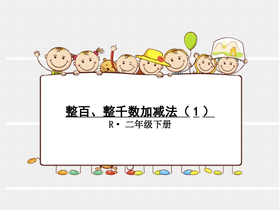 整百、整千数加减法（1）_第1页