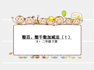 整百、整千数加减法（1）