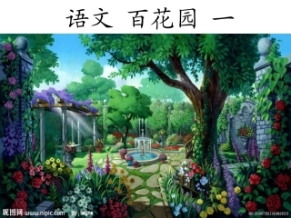 语文S版_四年级下_语文百花园一