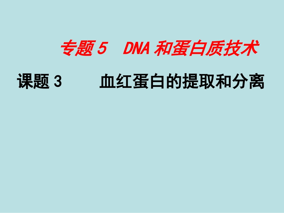 生物：53《血红蛋白的提取和分离》课件（新人教版选修1）_第3页
