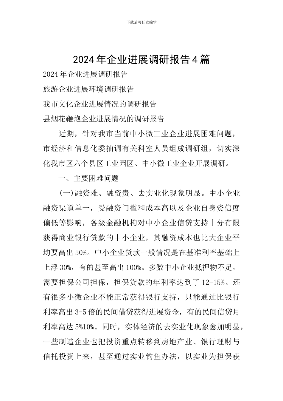 2024年企业发展调研报告4篇_第1页
