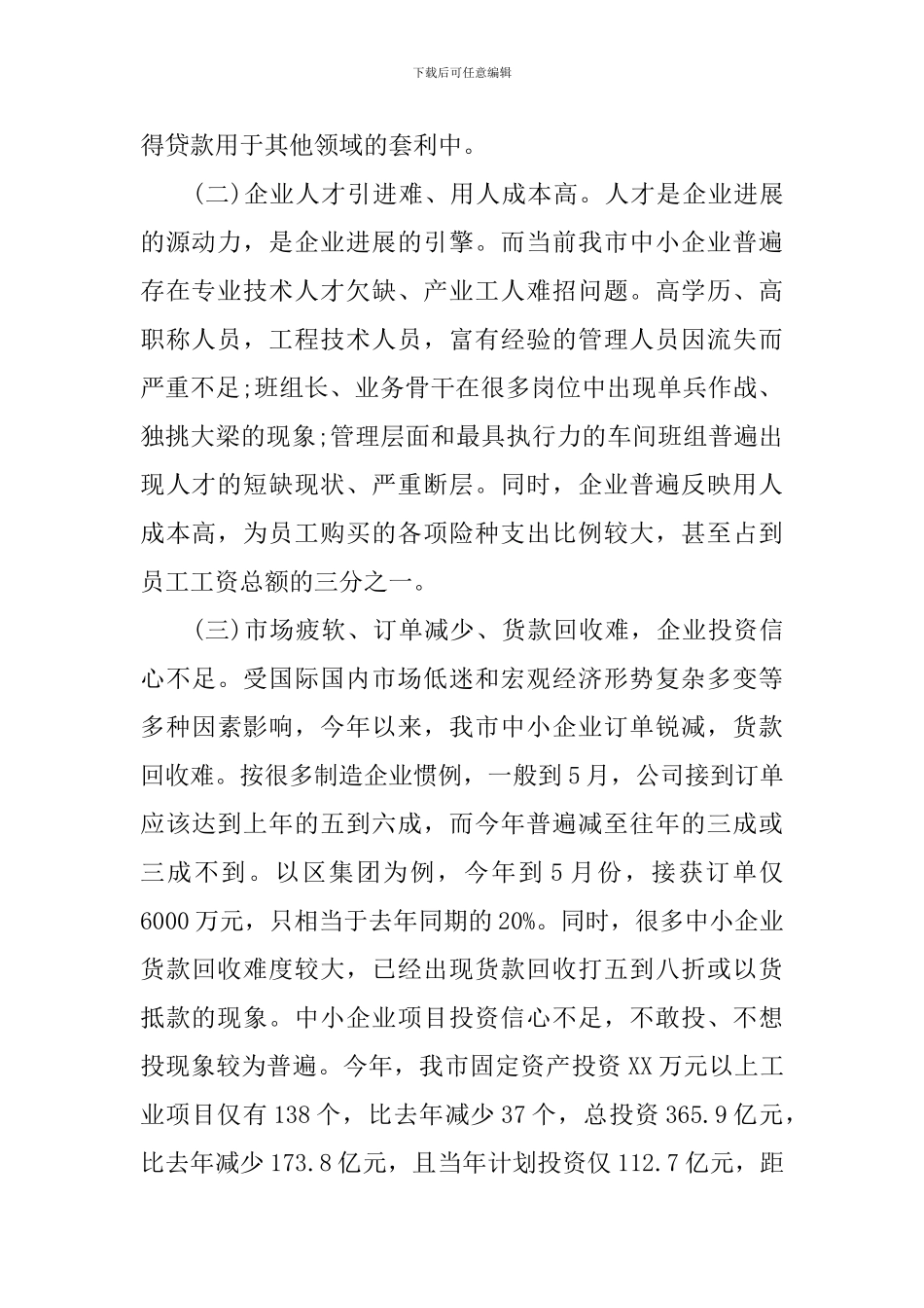 2024年企业发展调研报告4篇_第2页