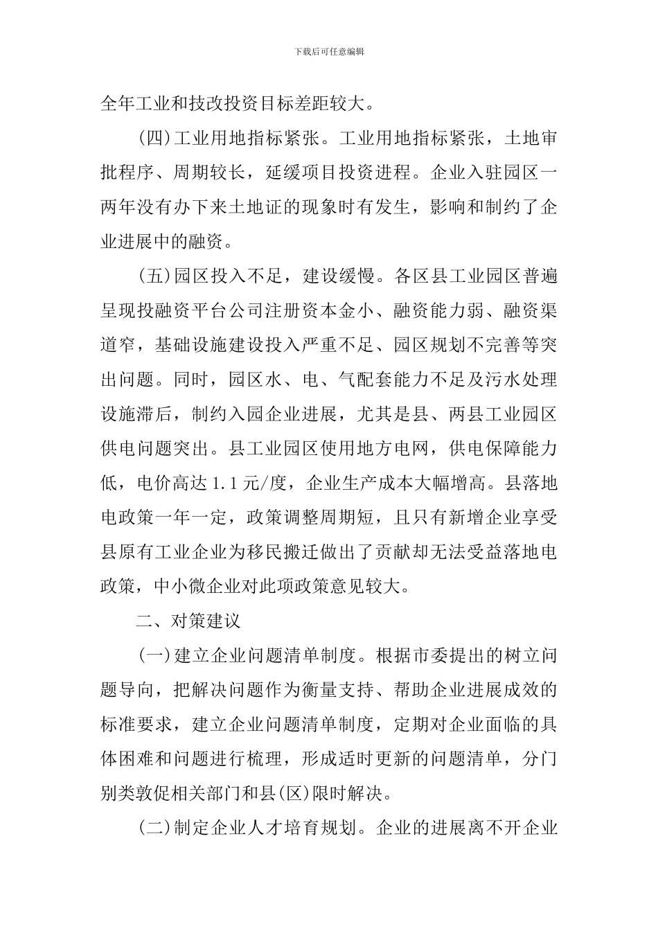 2024年企业发展调研报告4篇_第3页