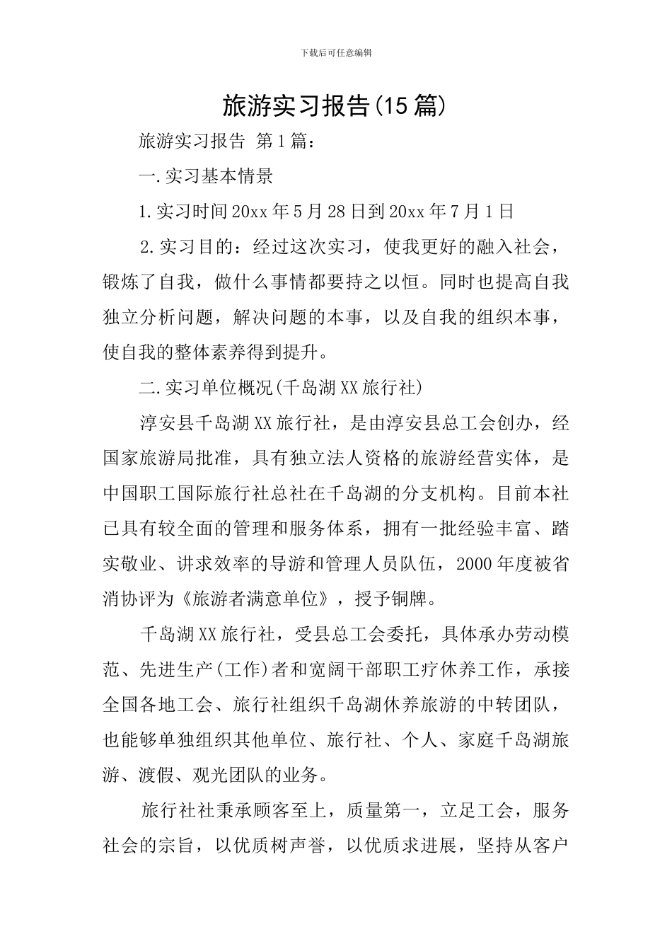 旅游实习报告_第1页
