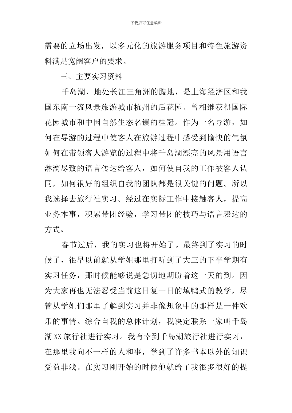 旅游实习报告_第2页