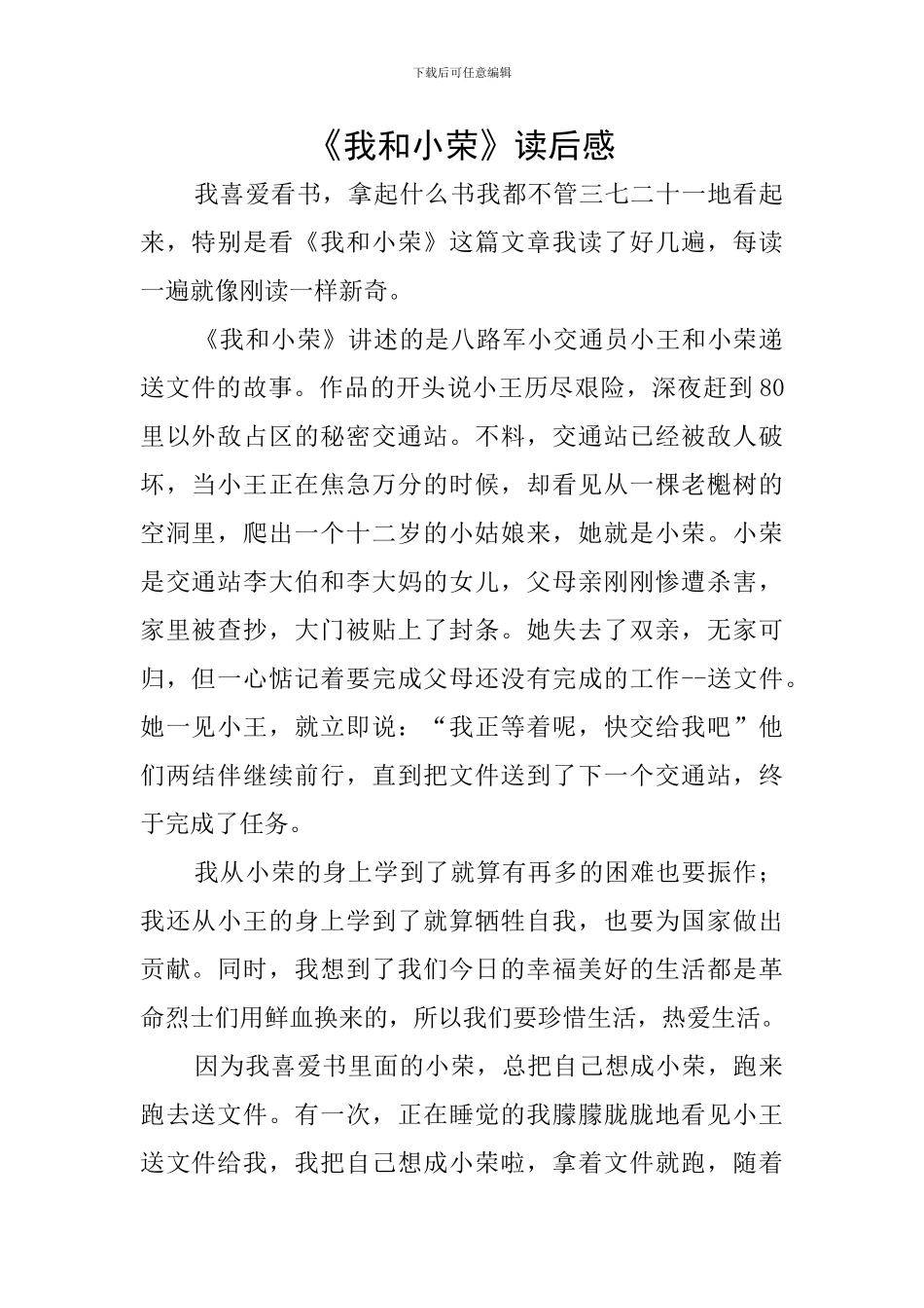 《我和小荣》读后感_第1页