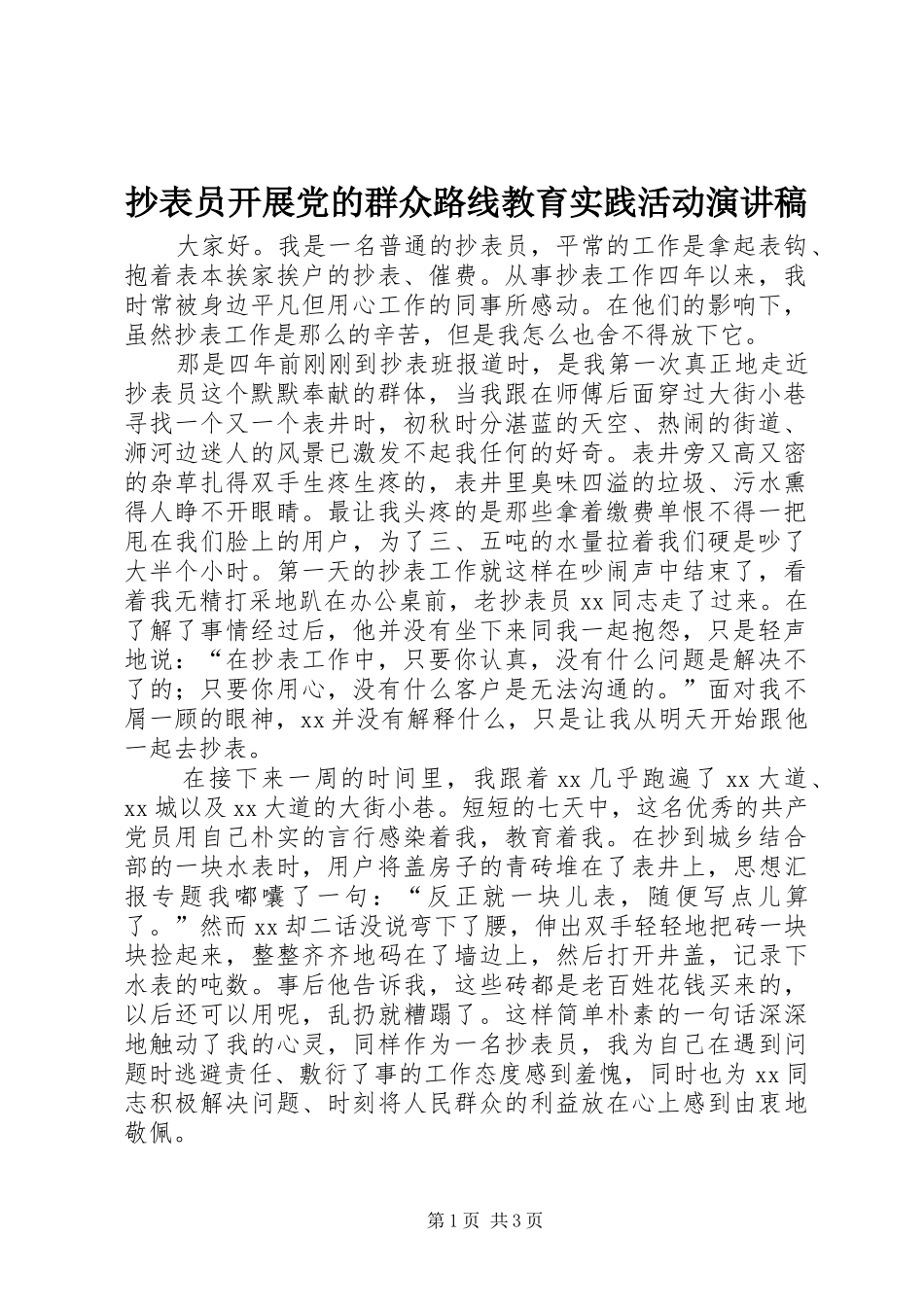 抄表员开展党的群众路线教育实践活动演讲_第1页