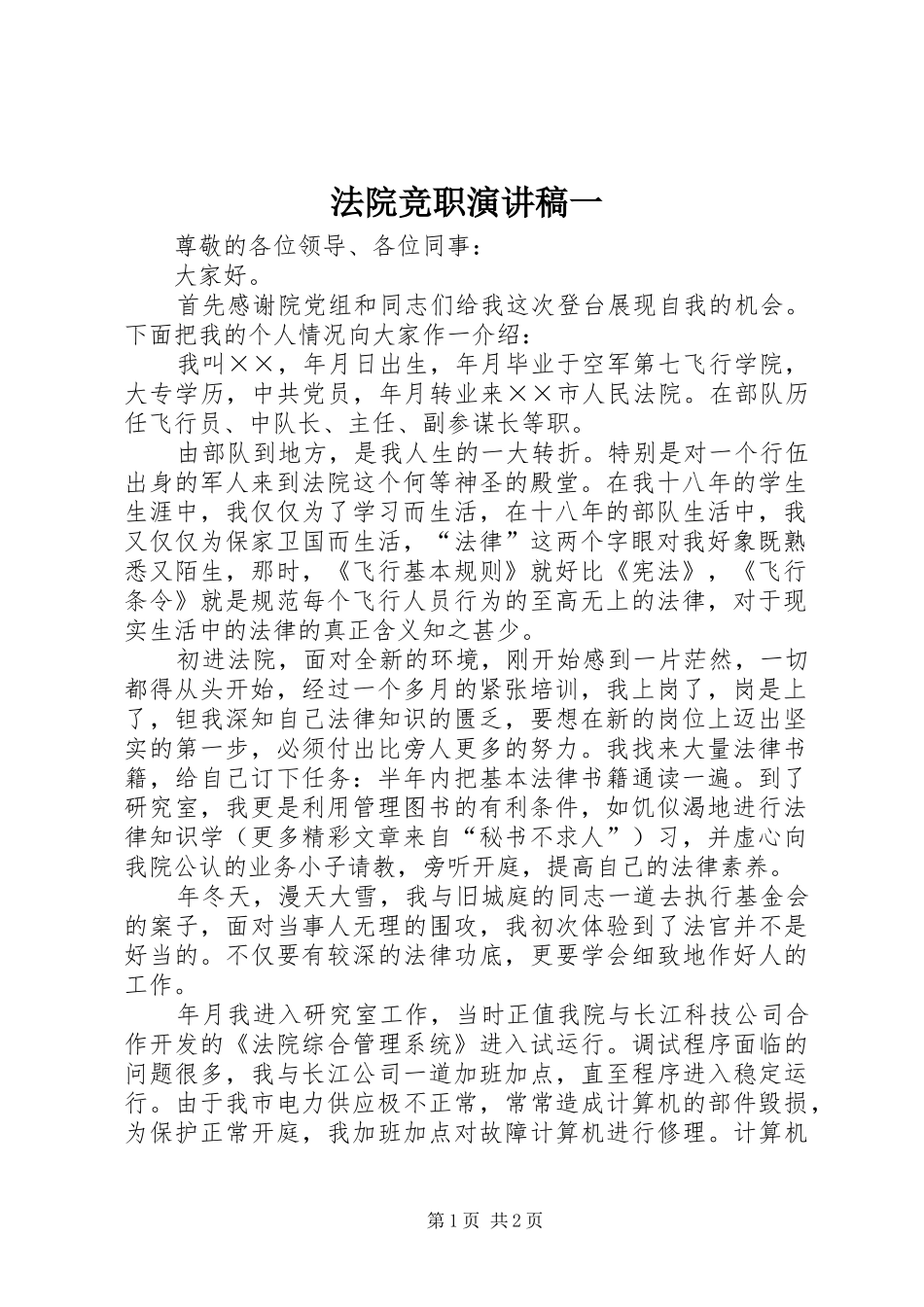 法院竞职演讲致辞稿范文一_第1页