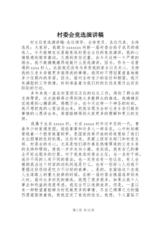 村委会竞选演讲致辞
