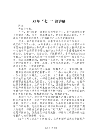 XX年“七一”演讲稿范文