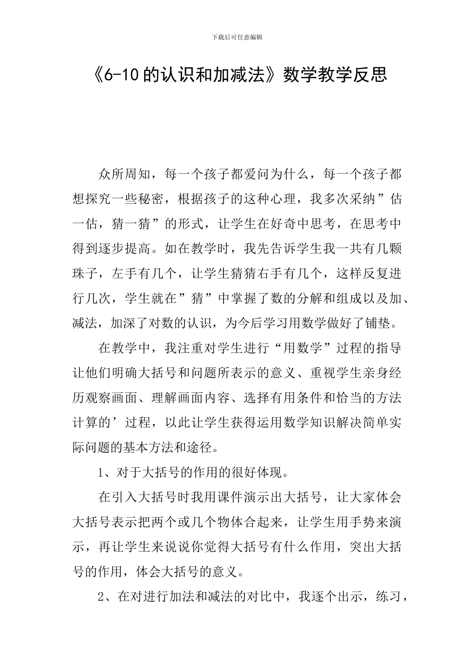 《6-10的认识和加减法》数学教学反思_第1页