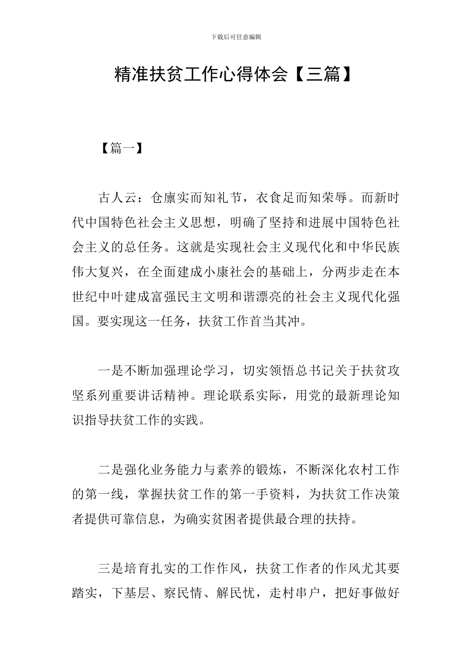 精准扶贫工作心得体会_第1页