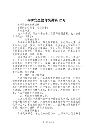 冬季安全教育演讲12月