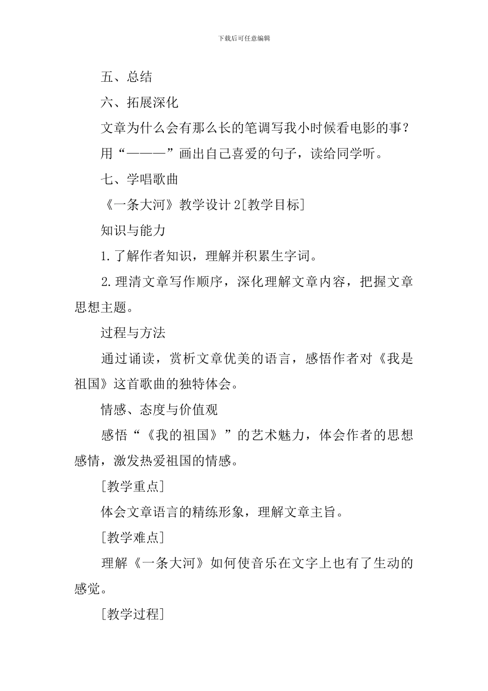 《一条大河》教学设计_第2页