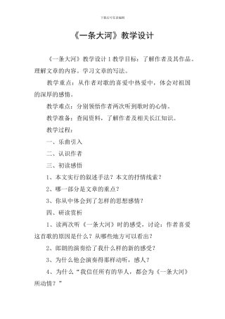 《一条大河》教学设计