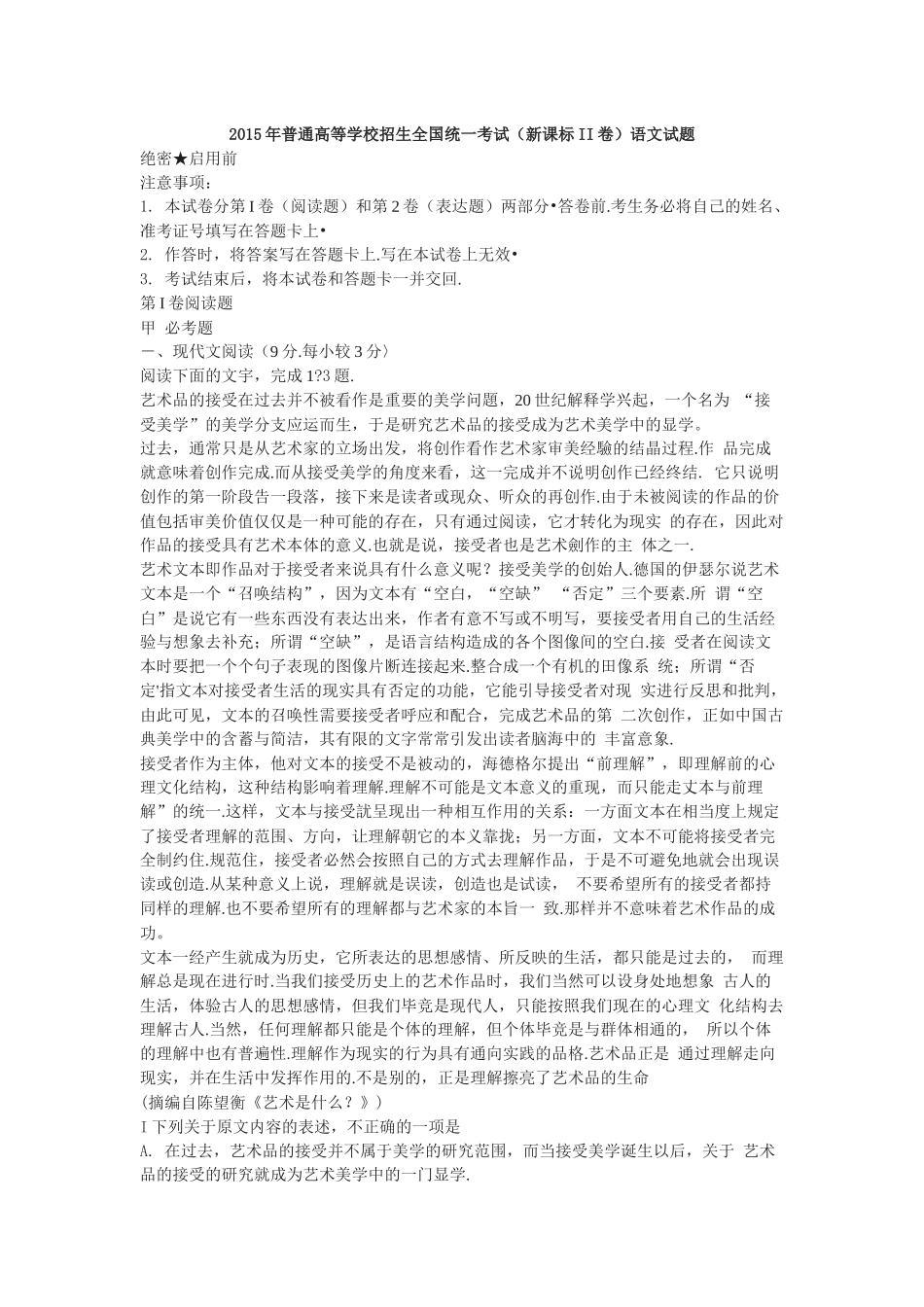 2015年普通高等学校招生全国统一考试（新课标II卷广西采用）语文试题_第1页