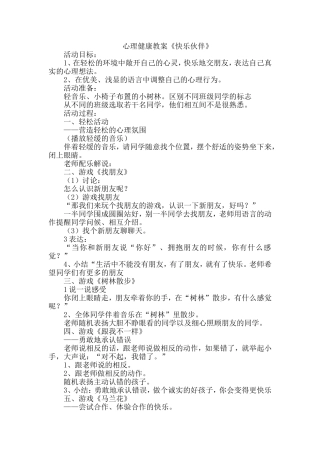 小学心理健康教育教案