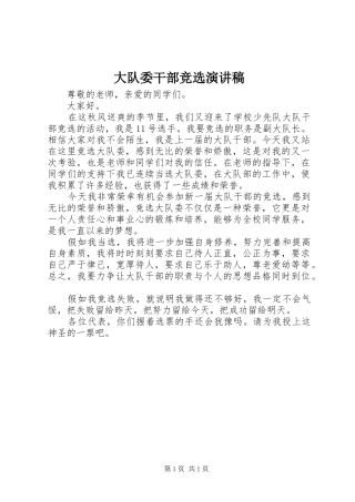 大队委干部竞选演讲稿范文