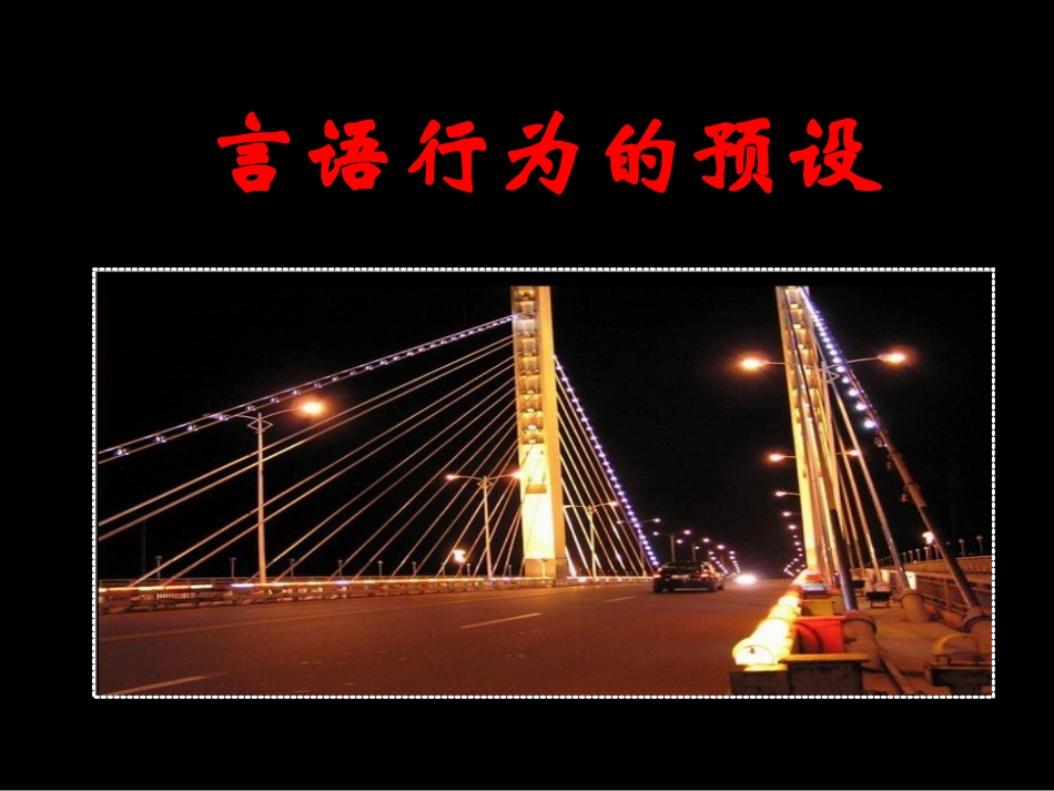 言语行为的预设_第1页