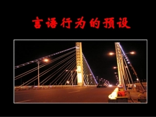 言语行为的预设