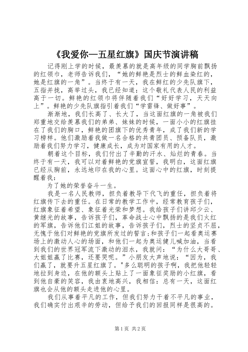 《我爱你—五星红旗》国庆节演讲稿范文_第1页