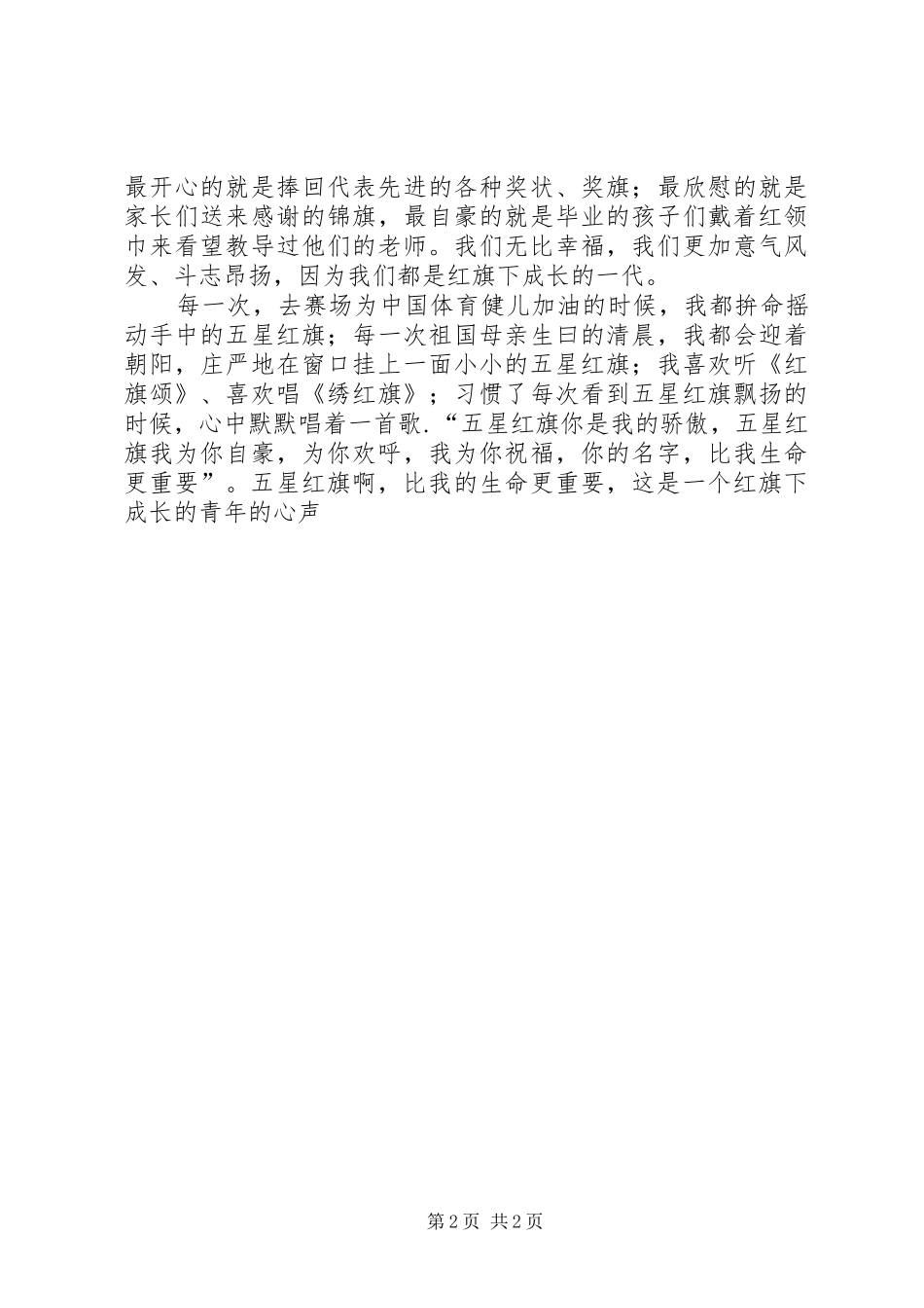 《我爱你—五星红旗》国庆节演讲稿范文_第2页