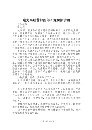 电力局经营部副部长竞聘演讲稿(精编)