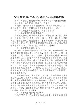 安全数质量,中石化,副科长,竞聘致辞演讲稿