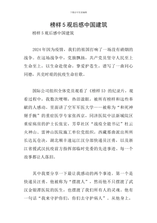 榜样5观后感中国建筑